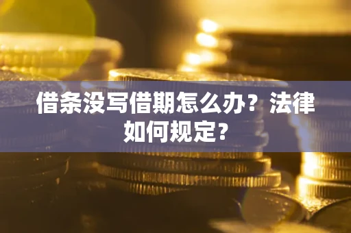 北京借条没写借期怎么办？法律如何规定？